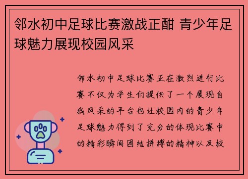邻水初中足球比赛激战正酣 青少年足球魅力展现校园风采