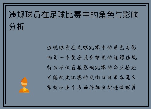违规球员在足球比赛中的角色与影响分析