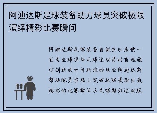 阿迪达斯足球装备助力球员突破极限演绎精彩比赛瞬间