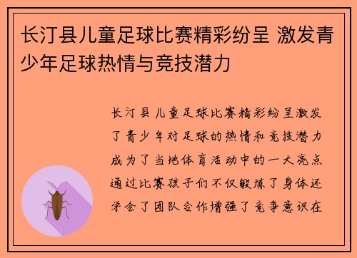 长汀县儿童足球比赛精彩纷呈 激发青少年足球热情与竞技潜力
