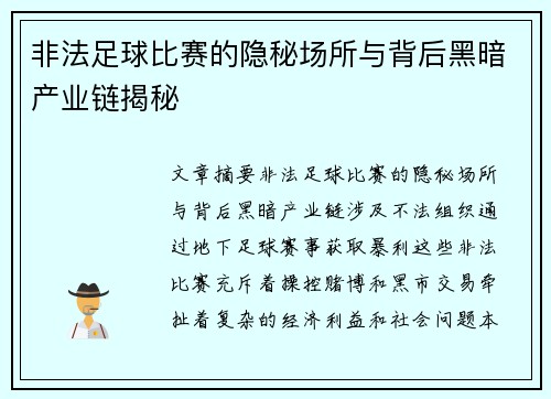 非法足球比赛的隐秘场所与背后黑暗产业链揭秘