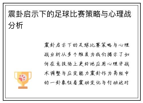 震卦启示下的足球比赛策略与心理战分析