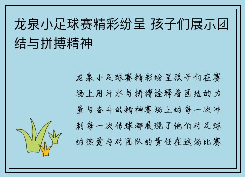 龙泉小足球赛精彩纷呈 孩子们展示团结与拼搏精神