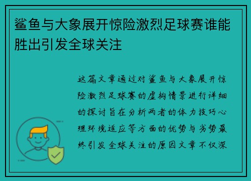 鲨鱼与大象展开惊险激烈足球赛谁能胜出引发全球关注