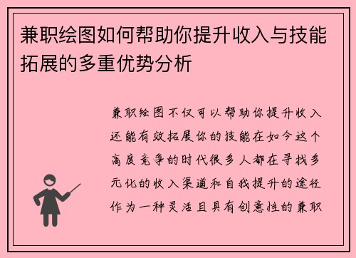 兼职绘图如何帮助你提升收入与技能拓展的多重优势分析