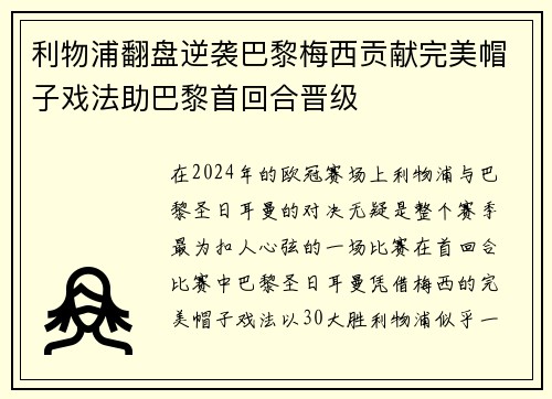 利物浦翻盘逆袭巴黎梅西贡献完美帽子戏法助巴黎首回合晋级