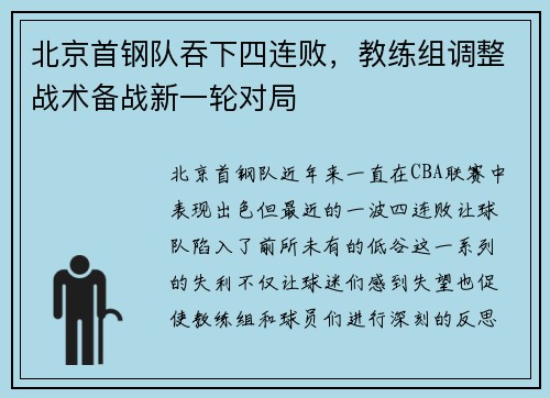 北京首钢队吞下四连败，教练组调整战术备战新一轮对局