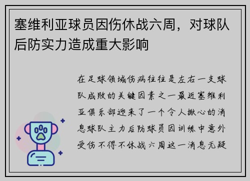 塞维利亚球员因伤休战六周，对球队后防实力造成重大影响
