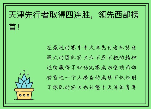 天津先行者取得四连胜，领先西部榜首！