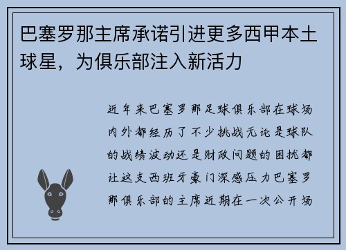 巴塞罗那主席承诺引进更多西甲本土球星，为俱乐部注入新活力