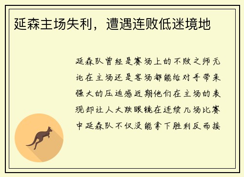 延森主场失利，遭遇连败低迷境地