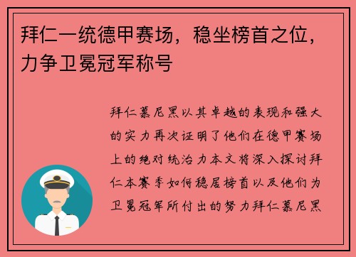 拜仁一统德甲赛场，稳坐榜首之位，力争卫冕冠军称号