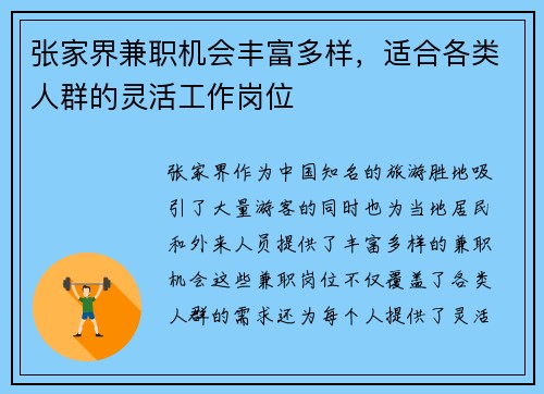 张家界兼职机会丰富多样，适合各类人群的灵活工作岗位