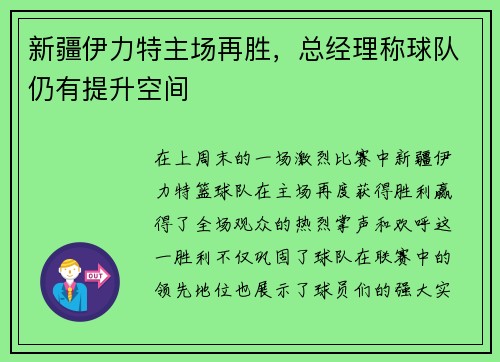 新疆伊力特主场再胜，总经理称球队仍有提升空间