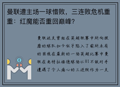 曼联遭主场一球惜败，三连败危机重重：红魔能否重回巅峰？
