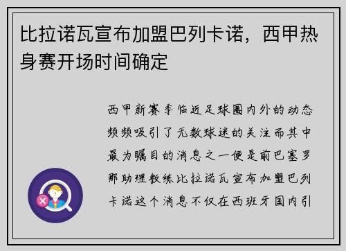 比拉诺瓦宣布加盟巴列卡诺，西甲热身赛开场时间确定