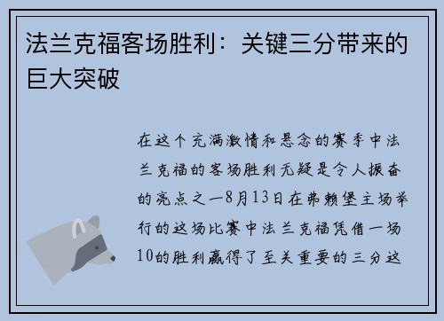 法兰克福客场胜利：关键三分带来的巨大突破