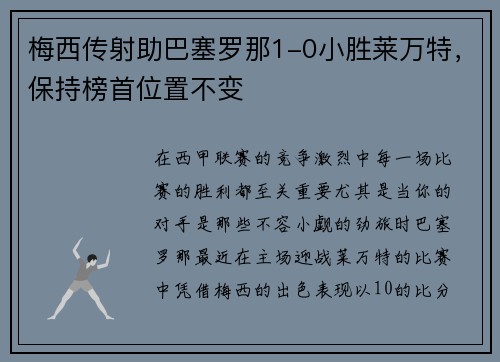 梅西传射助巴塞罗那1-0小胜莱万特，保持榜首位置不变