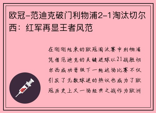 欧冠-范迪克破门利物浦2-1淘汰切尔西：红军再显王者风范