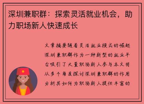 深圳兼职群：探索灵活就业机会，助力职场新人快速成长