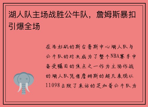 湖人队主场战胜公牛队，詹姆斯暴扣引爆全场