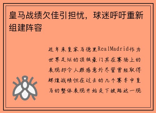 皇马战绩欠佳引担忧，球迷呼吁重新组建阵容