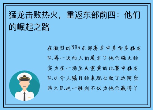 猛龙击败热火，重返东部前四：他们的崛起之路