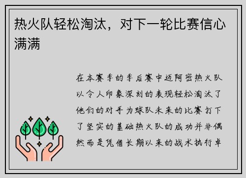 热火队轻松淘汰，对下一轮比赛信心满满