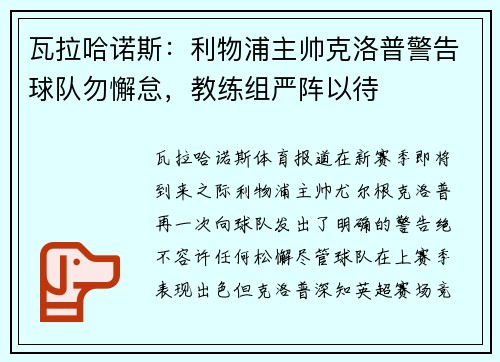 瓦拉哈诺斯：利物浦主帅克洛普警告球队勿懈怠，教练组严阵以待