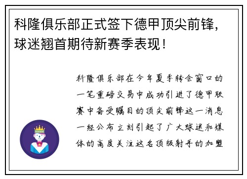 科隆俱乐部正式签下德甲顶尖前锋，球迷翘首期待新赛季表现！