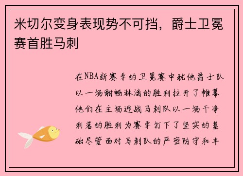 米切尔变身表现势不可挡，爵士卫冕赛首胜马刺