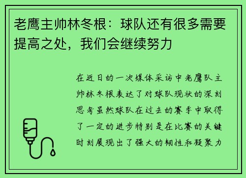 老鹰主帅林冬根：球队还有很多需要提高之处，我们会继续努力