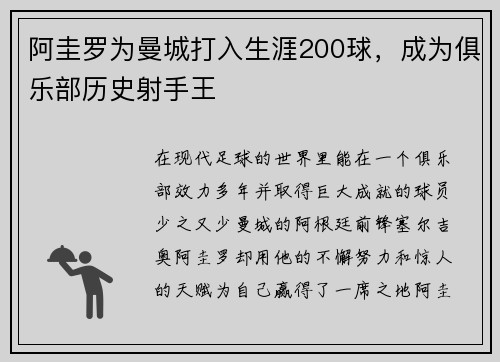 阿圭罗为曼城打入生涯200球，成为俱乐部历史射手王