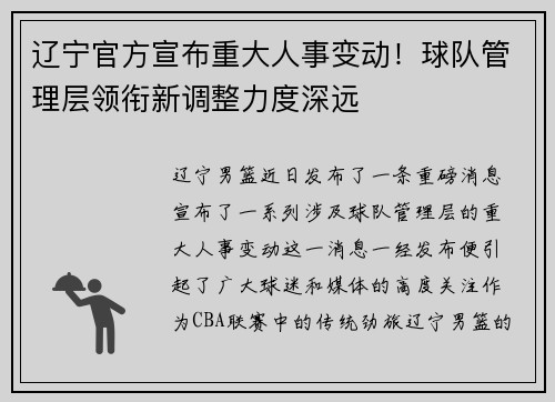 辽宁官方宣布重大人事变动！球队管理层领衔新调整力度深远