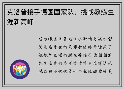 克洛普接手德国国家队，挑战教练生涯新高峰