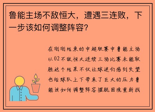 鲁能主场不敌恒大，遭遇三连败，下一步该如何调整阵容？