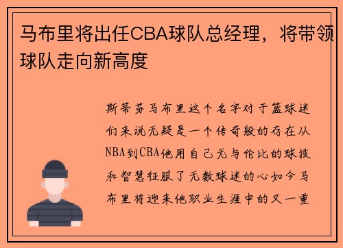 马布里将出任CBA球队总经理，将带领球队走向新高度