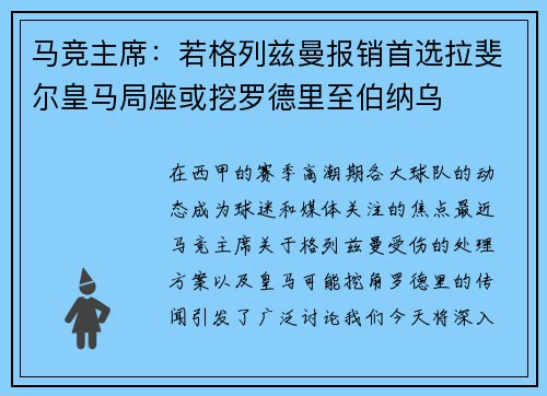 马竞主席：若格列兹曼报销首选拉斐尔皇马局座或挖罗德里至伯纳乌