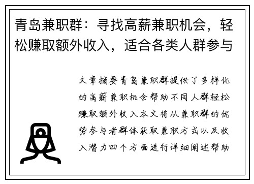 青岛兼职群：寻找高薪兼职机会，轻松赚取额外收入，适合各类人群参与