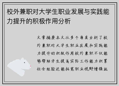 校外兼职对大学生职业发展与实践能力提升的积极作用分析