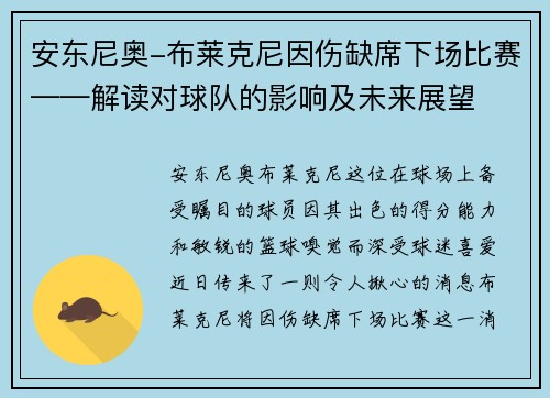 安东尼奥-布莱克尼因伤缺席下场比赛——解读对球队的影响及未来展望
