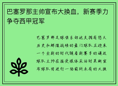 巴塞罗那主帅宣布大换血，新赛季力争夺西甲冠军