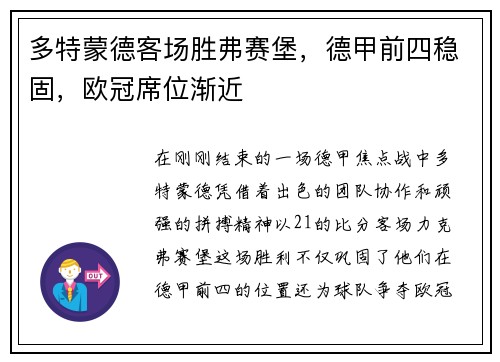 多特蒙德客场胜弗赛堡，德甲前四稳固，欧冠席位渐近