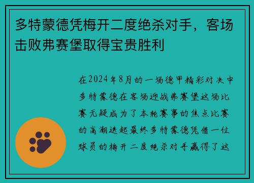 多特蒙德凭梅开二度绝杀对手，客场击败弗赛堡取得宝贵胜利