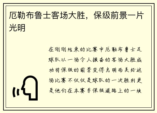 厄勒布鲁士客场大胜，保级前景一片光明