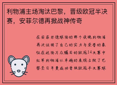 利物浦主场淘汰巴黎，晋级欧冠半决赛，安菲尔德再掀战神传奇