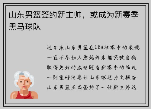 山东男篮签约新主帅，或成为新赛季黑马球队
