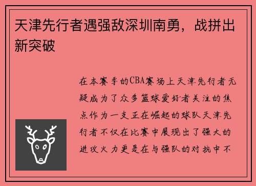 天津先行者遇强敌深圳南勇，战拼出新突破