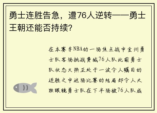 勇士连胜告急，遭76人逆转——勇士王朝还能否持续？