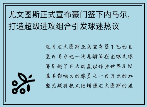 尤文图斯正式宣布豪门签下内马尔，打造超级进攻组合引发球迷热议